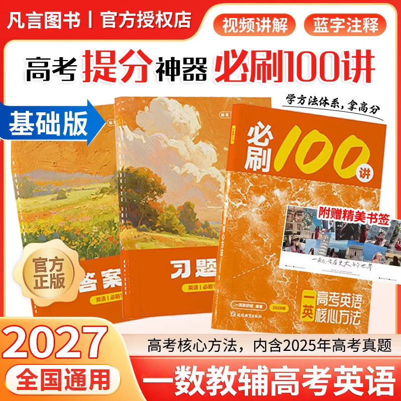 2027一英必刷100讲高考英语核心方法高中必刷题一百讲一英核心教辅必刷100讲核心方法一轮复习真题提分笔记B站一英