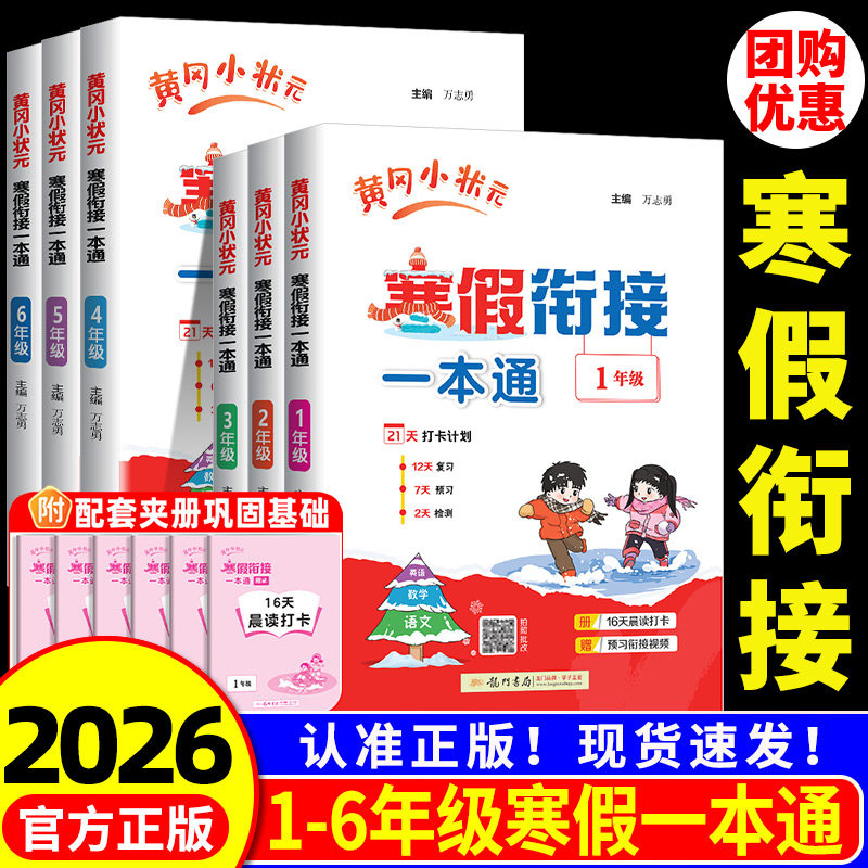 黄冈小状元寒假衔接一本通一二三四五六年级上册下册语文数学英语科学人教版 小学寒假作业本专项训练题阅读理解计算口算题天天练,书籍/杂志/报纸,小学教辅,淘宝优惠券,粉丝福利购,淘宝优惠卷
