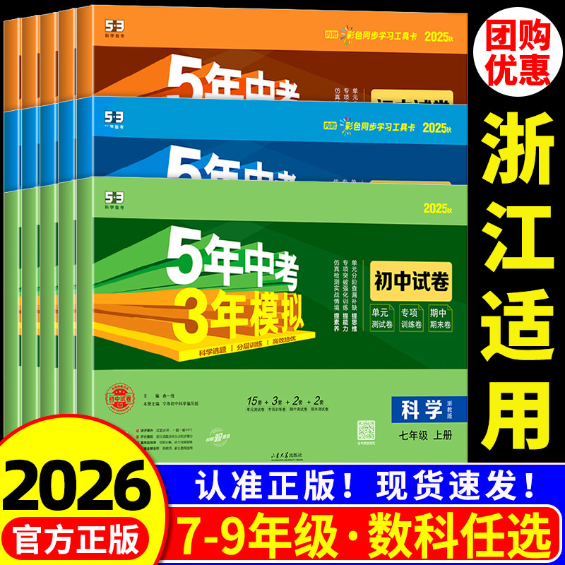 七年级上册单元测试卷 浙江适用 2026五年中考三年模拟数学科学浙教版初中语文英语历史政治人教版初一试卷测试卷全套必刷题专项