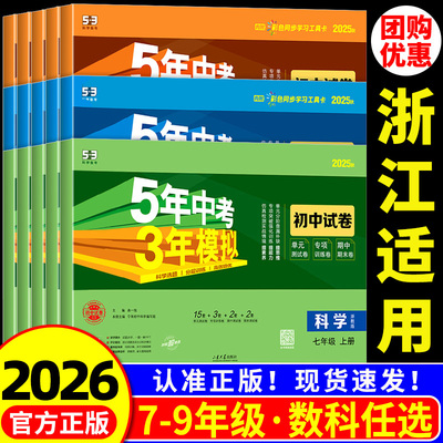 七年级上册单元测试卷 浙江适用 2026五年中考三年模拟数学科学浙教版初中语文英语历史政治人教版初一试卷测试卷全套必刷题专项