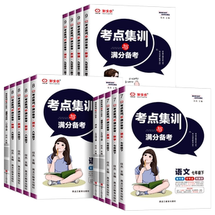 考点集训与满分备考初中七八九年级上下册数学英语语文物理化学生物政治历史地理人教版冀教北师大初一二三小四门中考测试同步练习