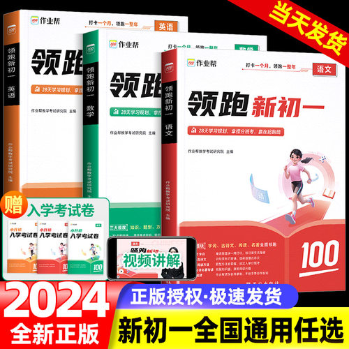 2024作业帮小升初领跑新初一预习