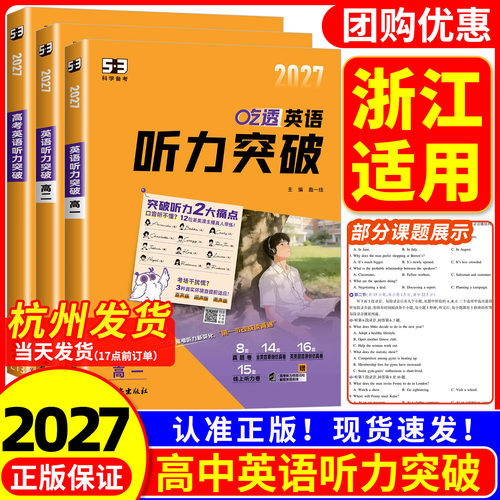 【浙江适用】2027版 53英语 高中英语听力突破 五年高考三年模拟 高一高二高考英语听力专项训练题 五合一 七合一听力真题模拟