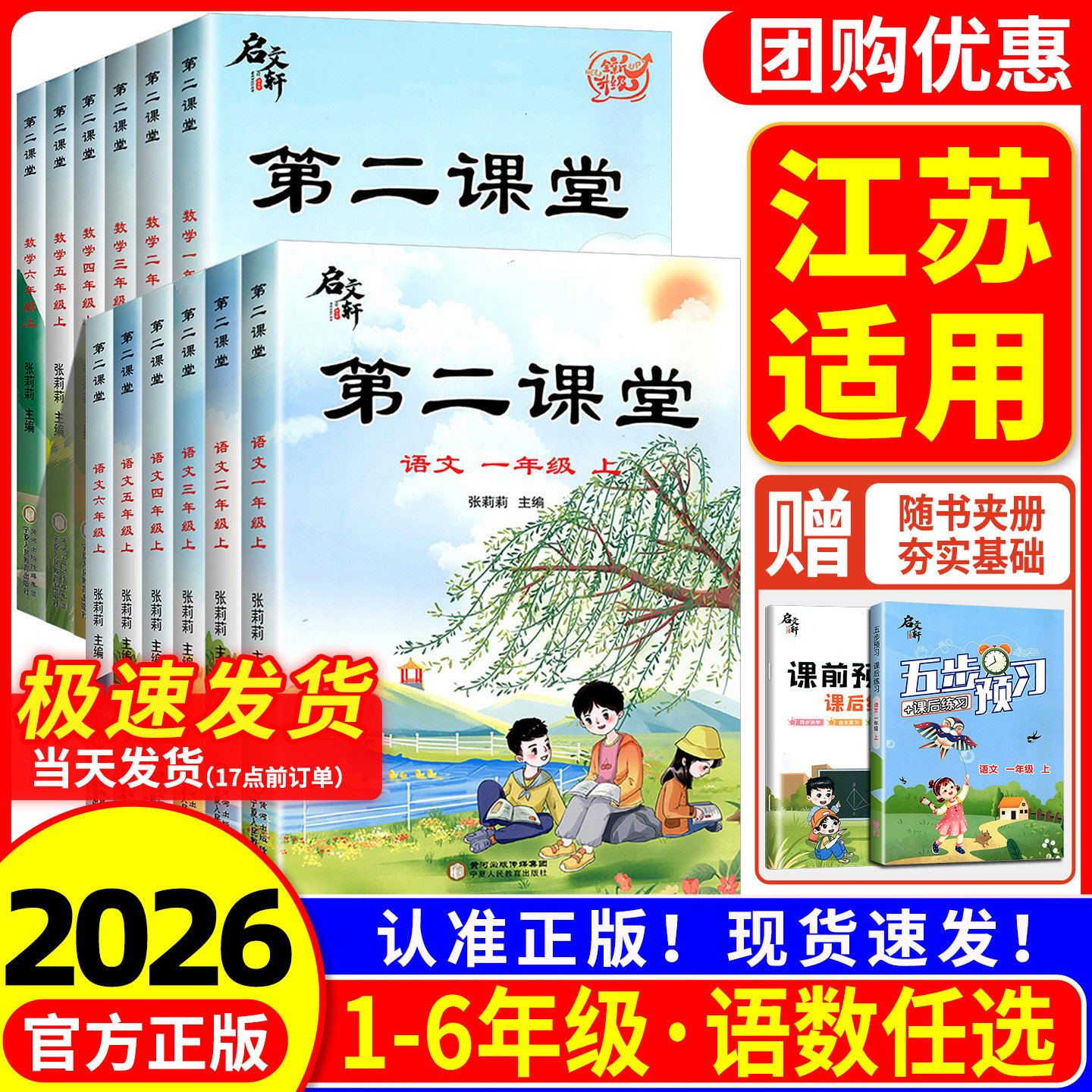 【江苏适用】2026新版第二课堂一二三四五六年级上下册语文数学人教版北师大小学同步教材全解读同步课堂笔记预习复习资料启文轩