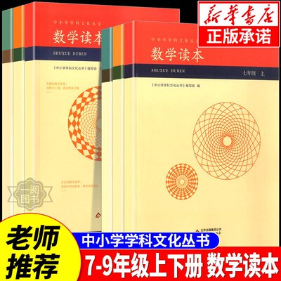 【正版保障】初中数学读本七年级八年级九年级上册下册数学思维逻辑训练故事书本课外阅读书籍兴趣培养科普读物中小学学科文化丛书