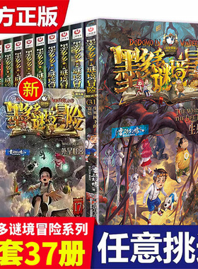 墨多多谜境冒险阳光版板全套之迷境秘境冒险探险系列书正版不可思议事件簿原版漫画文字第31册揭秘紫龙村历险记生死树下的窃语30册