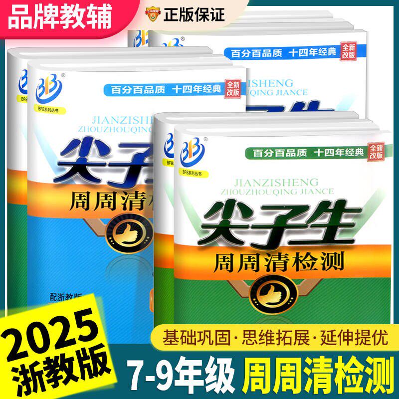 尖子生周周清检测七年级八年级九年级上册下册数学科学浙教版中学同步练习册初一作业本测试卷专题分类检测阶