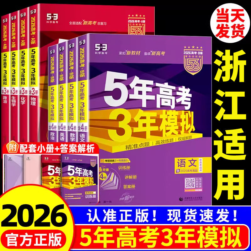 浙江适用 五年高考三年模拟53五三高中语文数学英语物理化学生物政治历史地理5年高考3模拟必刷题文理科第一轮高考总复习资料,书籍/杂志/报纸,高考,淘宝优惠券,粉丝福利购,淘宝优惠卷
