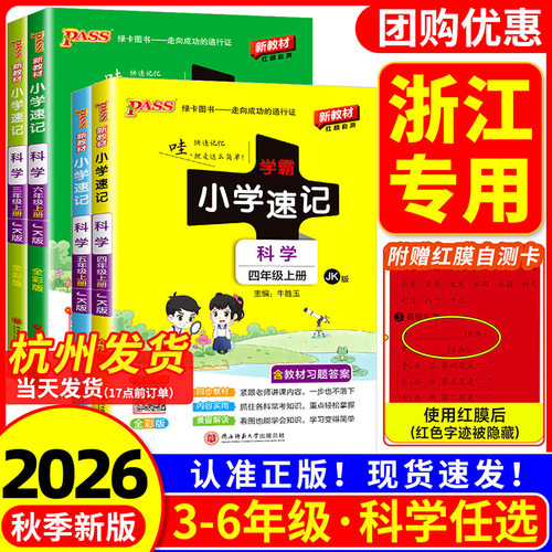 【浙江专用】小学学霸速记科学