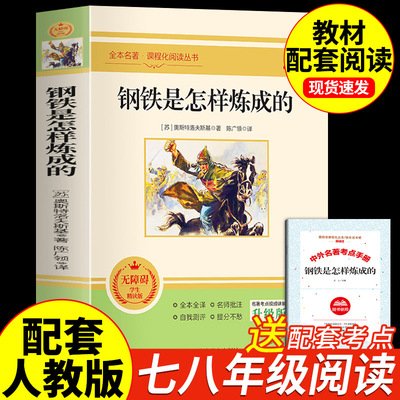 钢铁是怎样炼成的初中必读正版原著七年级八年级下册阅读名著初一初二课外书人教版书目7下课外书籍刚铁怎么练和骆驼祥子经典常谈