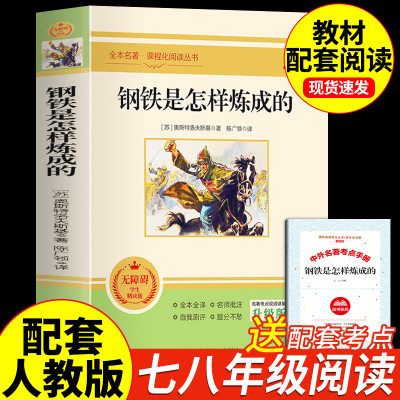 钢铁是怎样炼成的初中必读正版原著七年级八年级下册阅读名著初一初二课外书人教版书目7下课外书籍刚铁怎么练和骆驼祥子经典常谈