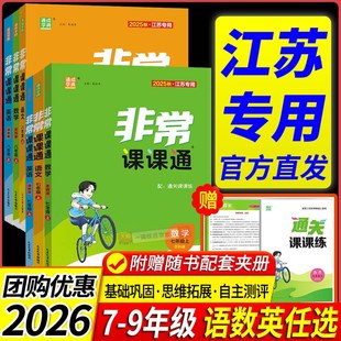 江苏专用 初中非常课课通七年级上册八年级九年级下册语文数学英语 苏科版译林版初一二三教材全解随堂黄冈课堂笔记课本详解预习书