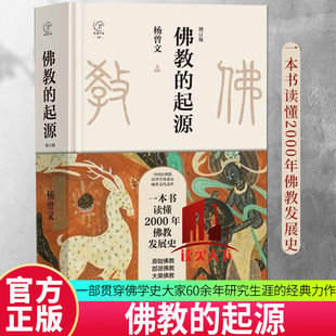 佛教的起源 【增订版】杨曾文 著 一本书读懂2000年佛教发展史原始佛教