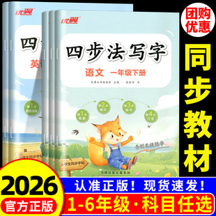 优翼四步法写字语文英语临写本一二年级三年级四年级五年级六年级上册下册同步字帖人教版字帖英文写字小学生专用练字帖每日一练