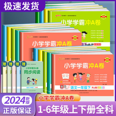 小学学霸冲A卷语数1-6年级上下册