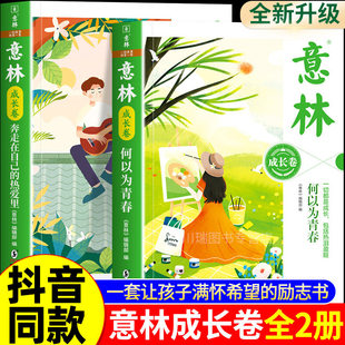 意林成长卷全2册何以为青春+奔走在自己的热爱里升级版 中学生校园励志读本初一二中考作文素材高中课外阅读书籍意林20周年纪念书