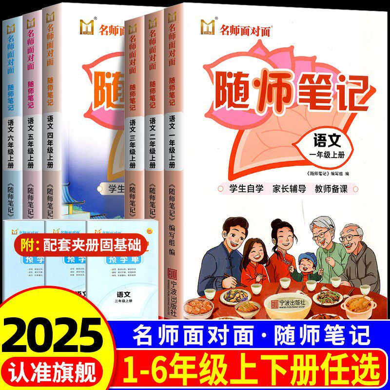 2025秋名师面对面随师笔记一年级二年级三年级四年级五年级六年级上册下册小学生语文同步教材随堂笔记课堂笔
