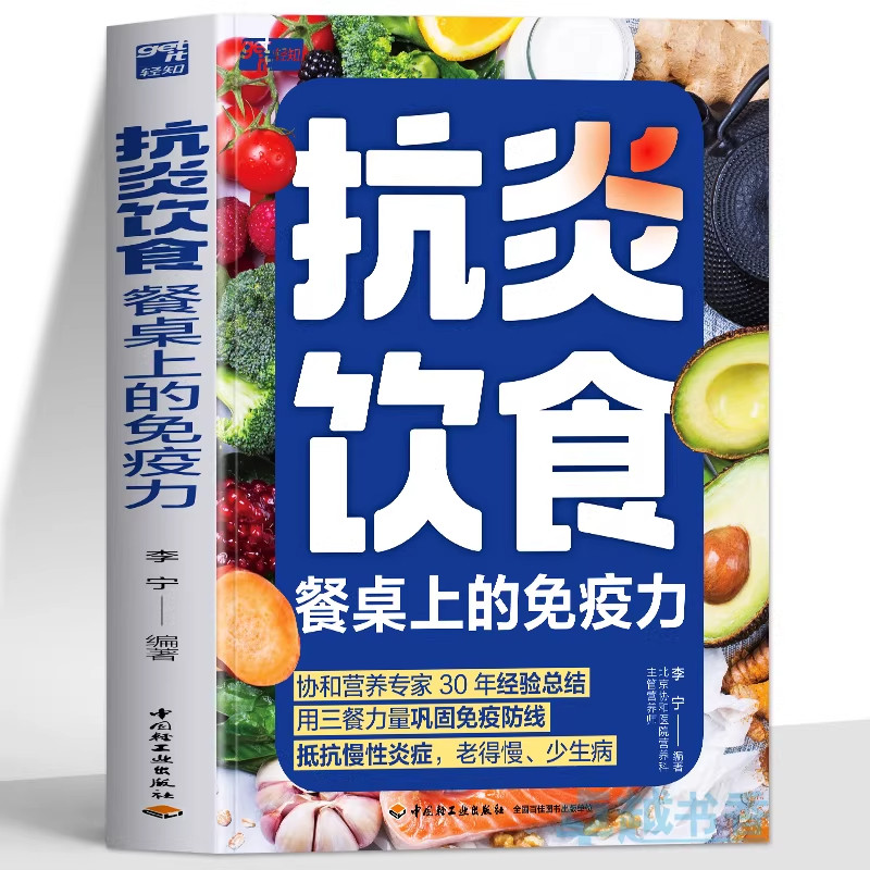 抗炎饮食 餐桌上的免疫力正版 李宁著抗炎生活饮食食谱 炎症害怕我们这样吃痛风慢性炎症胃炎饮食调理菜谱家常菜大全书籍 抗炎食谱图片