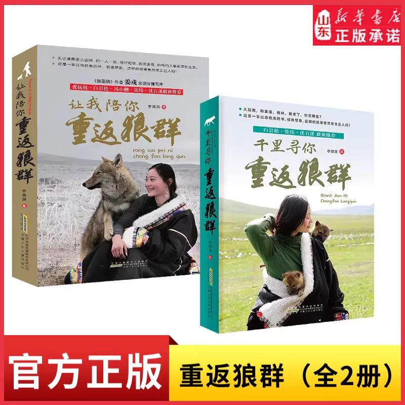 千里寻你重返狼群+让我陪你重返狼群(2本套)一人一狼关于爱与自由的无法复制的传奇经历儿童文学小学生课外阅读新华书店正版书籍,书籍/杂志/报纸,儿童文学,淘宝优惠券,粉丝福利购,淘宝优惠卷