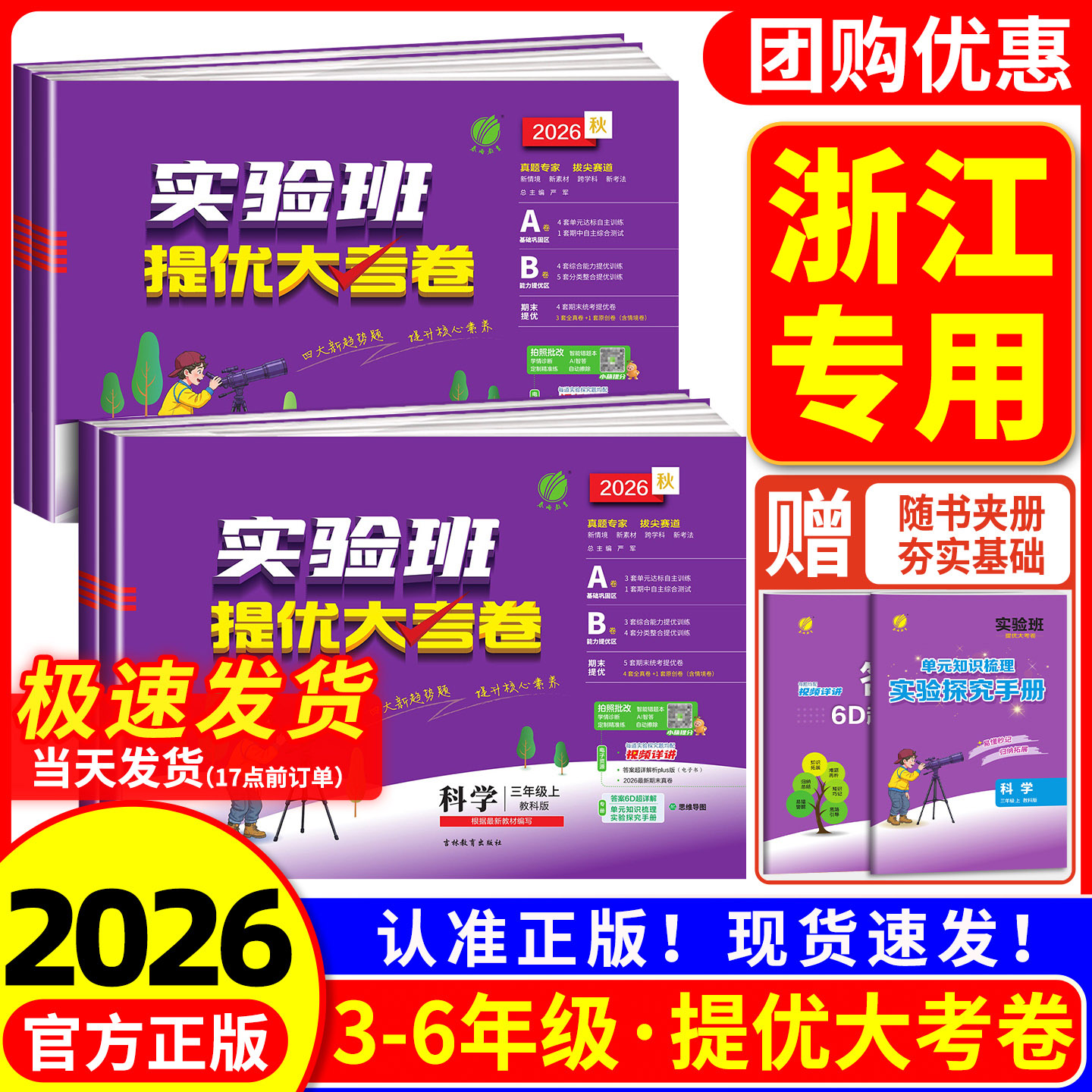 浙江专用 2026小学科学试卷 实验班提优大考卷三四五六年级下册上册科学教科版小学教材同步专项测试单元考试练习册期中期末测试卷