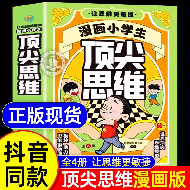 抖音同款】漫画小学生顶尖思维全4册漫画版 60个世界顶尖思维 让孩子思维更敏捷 漫画小学生顶尖思维更敏捷墨菲定律换位思考定律学