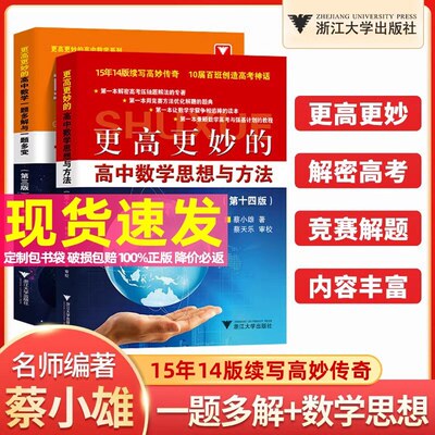 2025版 更高更妙的高中数学思想与方法第十四版浙大优学第14版一题多解一题多变解题方法高一高二高考高妙压