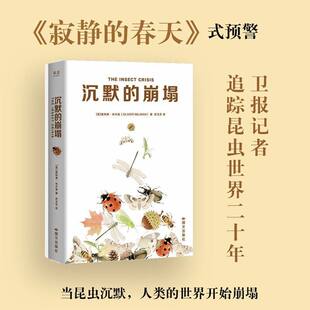 沉默的崩塌 奥利弗·米尔曼 灾难现场版昆虫记 生态保护科普读物果麦出品《寂静的春天》式预警 《卫报》记者追踪昆虫世界20年实录