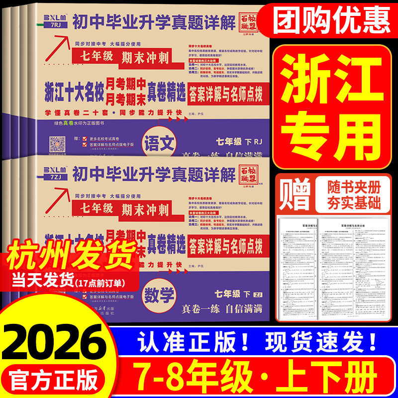 浙江专用2026浙江十大名校真卷月考期中月考期末真卷精选七年级八年级上册下册语文数学英语科学浙教版人教版初一二单元测试卷全套