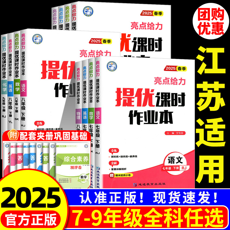 江苏适用 亮点给力提优课时作业本七八九年级下册上册语文数学英语物理化学苏科版译林版 初一二三同步练习册专项训练题课后辅导书