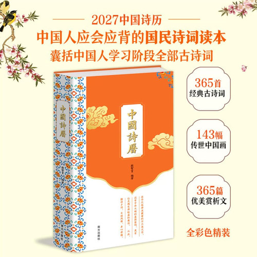 【抖音同款】中国诗历2027年日历彩色精装中国人的文化诗词读本365首一日一诗古典诗词臻品150幅馆藏中国画365篇优美赏析文章
