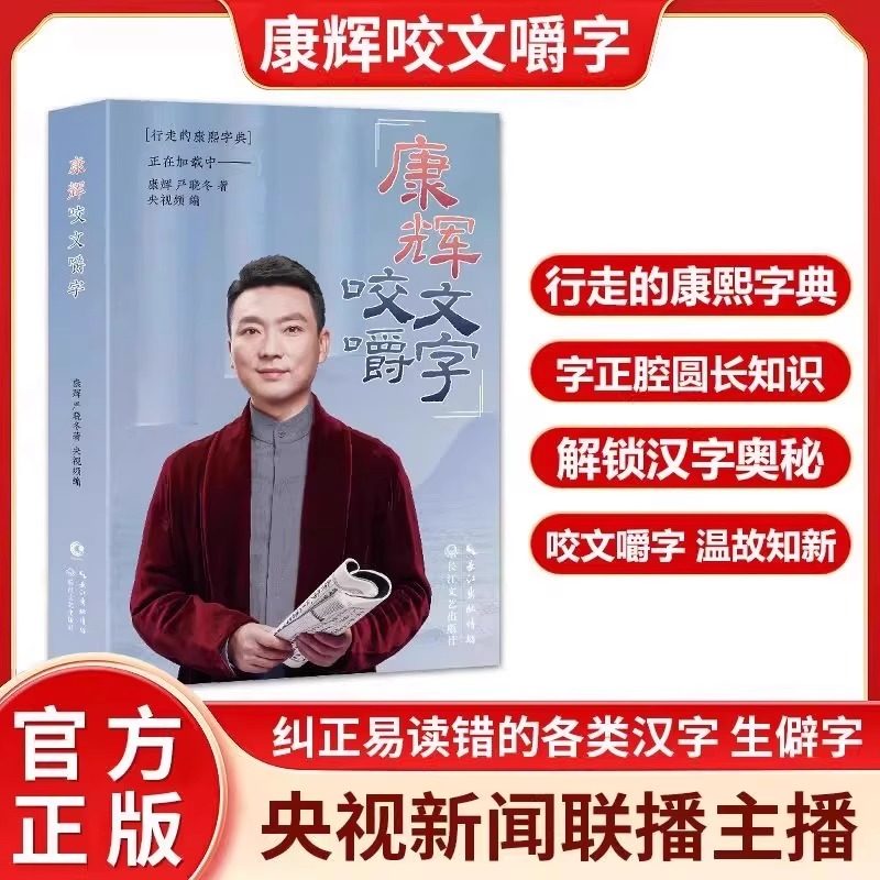 康辉咬文嚼字 书籍 康辉说 央视主播康熙字典正版小学生初中高中语文易错字 主持人康辉自传书籍 央视频王牌栏目《康辉说