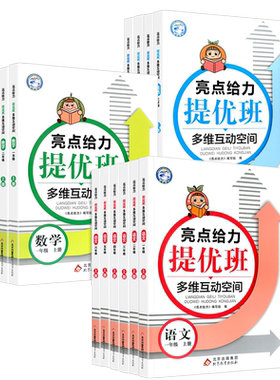 【江苏专用】亮点给力提优班