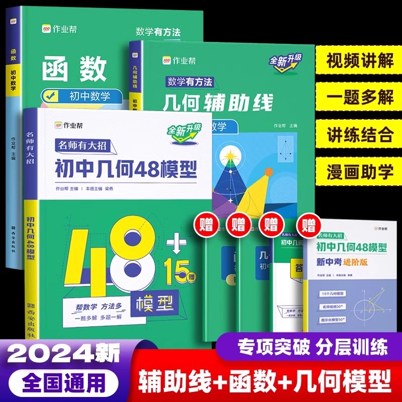 2024作业帮初中几何48模型辅助线中考数学函数初中几何模型初一初二初三年级中考数学中学教辅七八九年级专项训练初中数学辅导资料