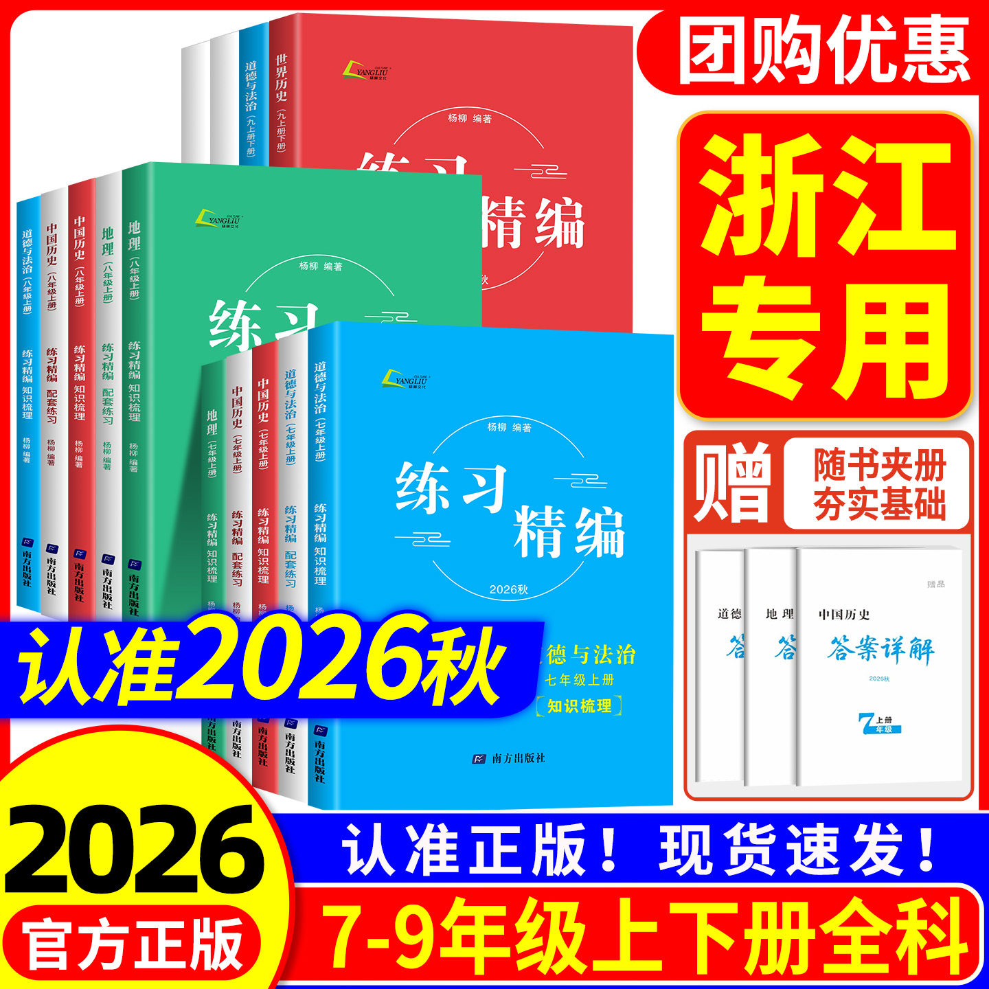 浙江专用2026秋 练习精编七八九年级上册下册中国历史道德与法治人文地理杨柳初一二三教材同步练习册初中必刷题测试卷训练背默本