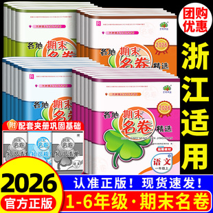 浙江适用 各地期末名卷精选一二三四五六年级上册下册语文数学英语科学人教版教科版 小学同步练习册试卷测试题全套真题模拟卷专用