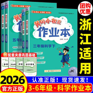 浙江适用 科学练习册教科版 黄冈小状元作业本科学三四五六年级上册下册小学教材同步练习册课时作业本每课一练专项训练题课后资料
