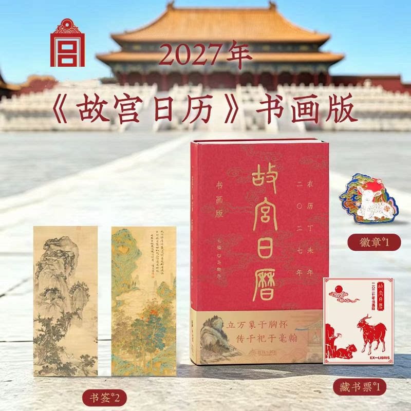 官方盖章故宫日历书画版2026年