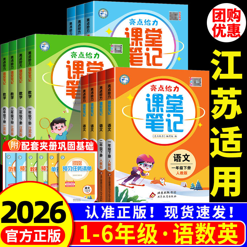 江苏专用 亮点给力课堂笔记一二三四五六年级上册下册语文数学英语人教苏教版小学生同步教材全解课本解读黄冈学霸笔记预习资料书