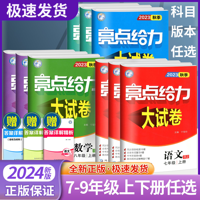 2024亮点给力大试卷7-9年级下册