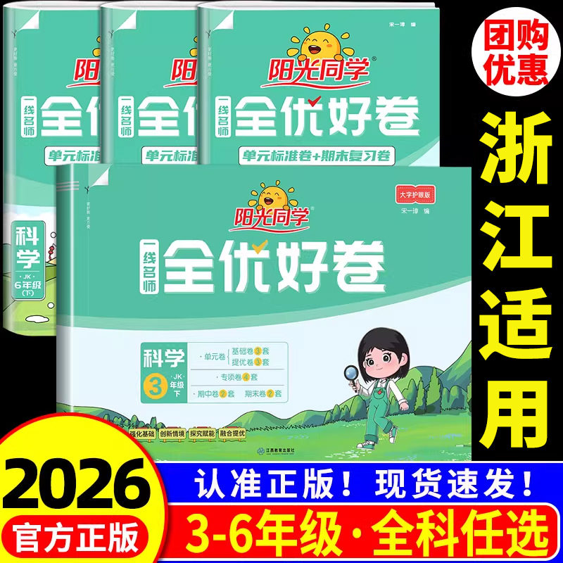 浙江适用 科学测试卷 阳光同学全优好卷三年级四五六年级上册下册科学教科版小学单元试卷全套同步练习册训练题考试卷子单元期中