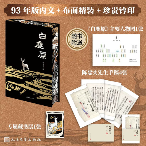 【特装版 布面精装刷边版】白鹿原原著正版陈忠实著附赠藏书票+人物关系图+陈忠实原创手稿书籍93版全本人民文学出版社