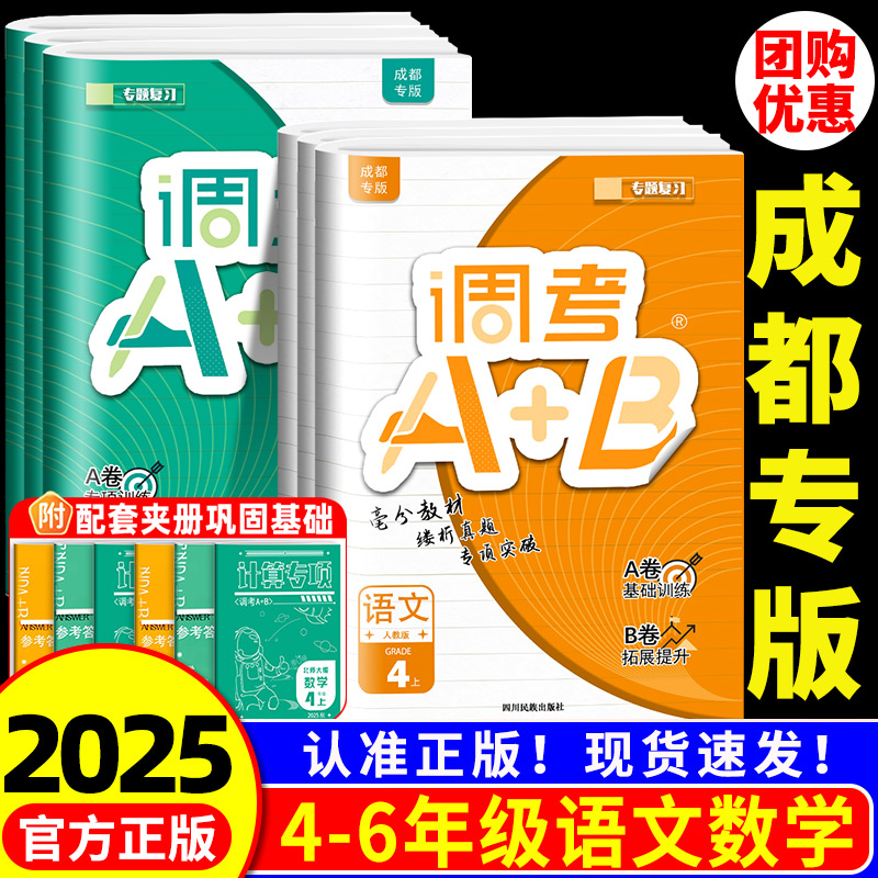2025 成都专用 小学调考a加b数学北师大语文四年级五年级六年级上册下册人教版调考真题A+B同步练习册训练题单元测试卷真题模拟题