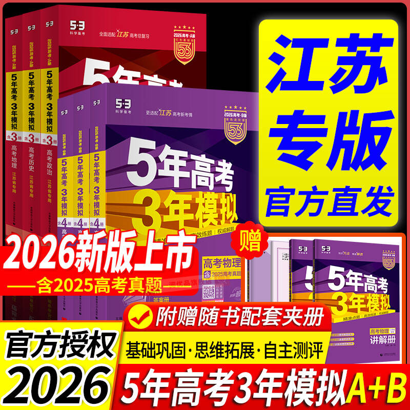 江苏专用53五三2026版A版/B版高考b版语文数学英语物理化学生物政治历史地理高中总复习资料书必刷题高三一轮二轮五年高考三年模拟