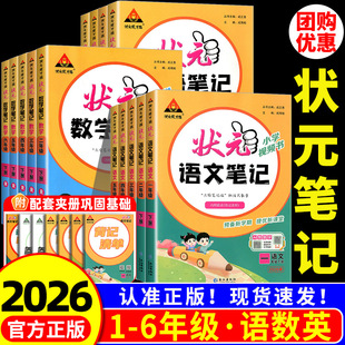 小学状元语文笔记人教版一二年级三年级四五六年级上册下册数学英语人教版课本同步专项训练题状元大课堂教材全解学霸课堂笔记解读