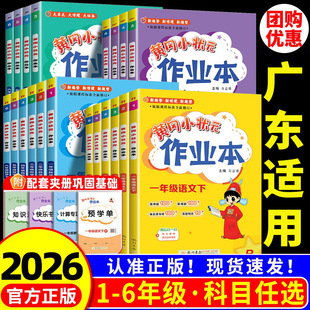 广东适用】2026春黄冈小状元作业本一二三四五六年级上册下册语文数学英语科学人教版小学教材同步练习册专项训练题每课一练复习