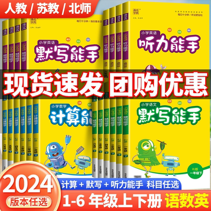 2024版计算能手一年级二年级下三年级四年级五年级六年级上册下册人教版北师大苏教版小学数学口算题思维训练专项练习册口算天天练