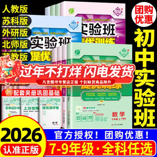 初中实验班提优训练七八九年级上册下册语文英语人教版数学科学浙教版物理化学北师大沪科版 初一二三教材同步练习册作业本训练题