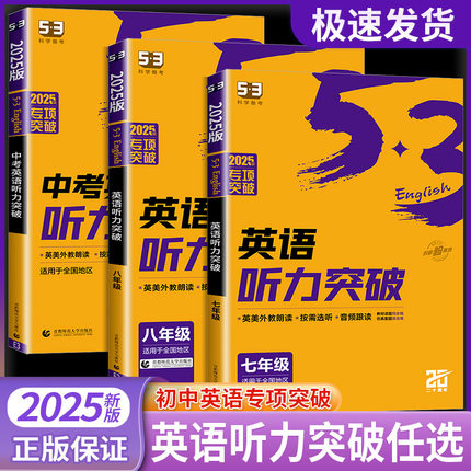 2025新版53英语中考英语听力突破七八九年级全国通用 5年中考3年模拟初中789年级英语语法与单选 初一初二初三语法全解含语法填空