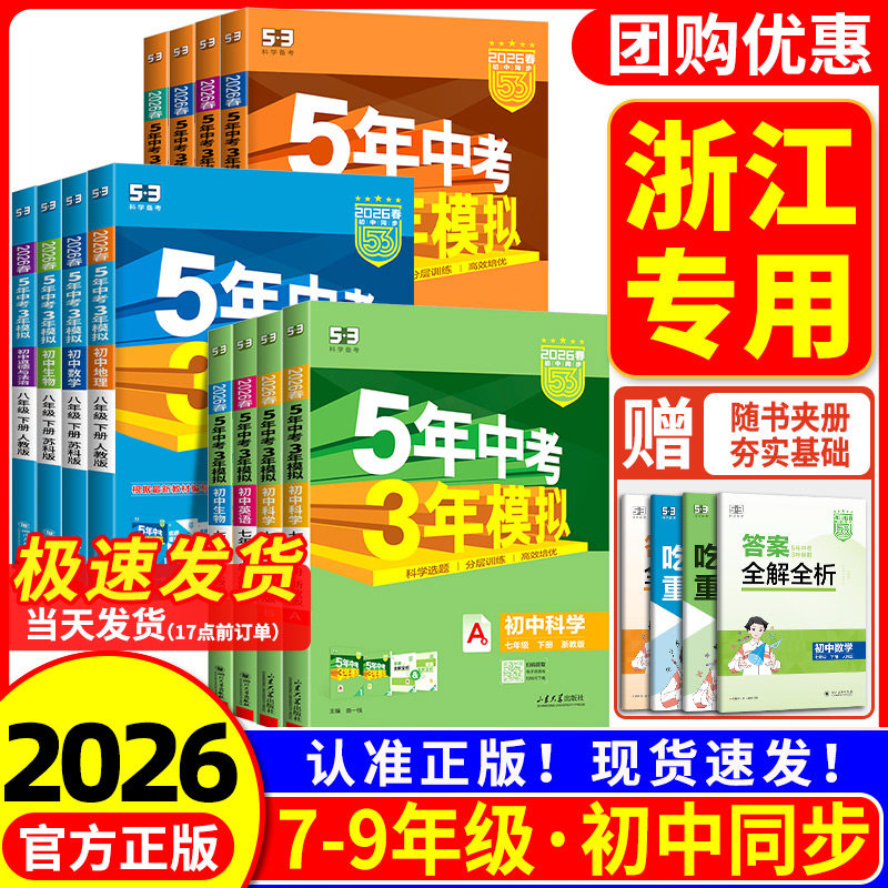 浙江适用2026 五年中考三年模拟七年级上册八九年级下册数学科学浙教版 语文数学英语历史政治人教版53初一二初三同步练习册必刷题