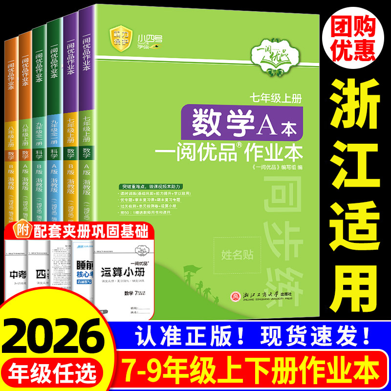 浙江适用2026一阅优品作业本七年级八年级九年级上册下册数学英语科学人教版浙教版初中课时训练同步练习册必刷题初一二三辅导资料